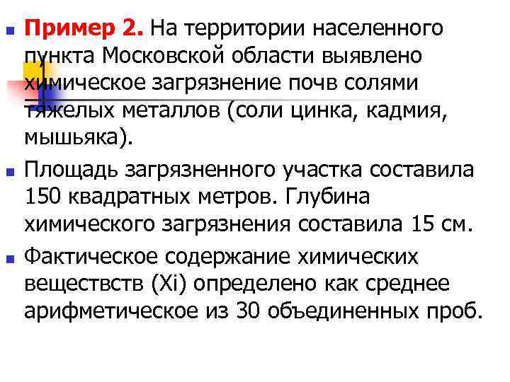 n n n Пример 2. На территории населенного пункта Московской области выявлено химическое загрязнение