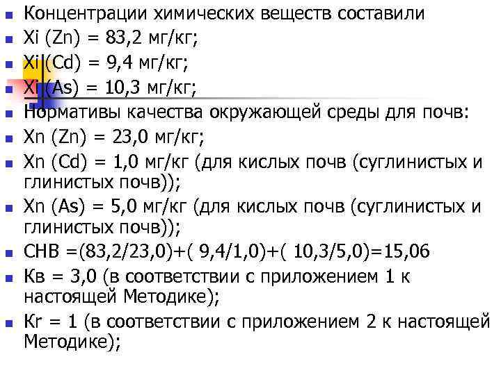 n n n Концентрации химических веществ составили Хi (Zn) = 83, 2 мг/кг; Хi