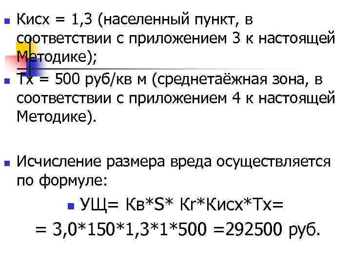 n n n Кисх = 1, 3 (населенный пункт, в соответствии с приложением 3