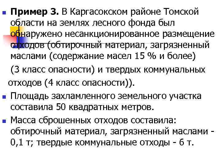 Пример 3. В Каргасокском районе Томской области на землях лесного фонда был обнаружено несанкционированное