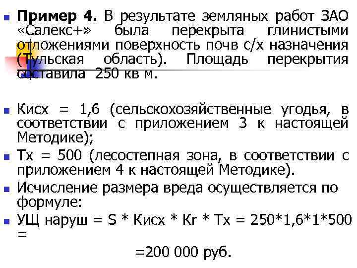 n n n Пример 4. В результате земляных работ ЗАО «Салекс+» была перекрыта глинистыми