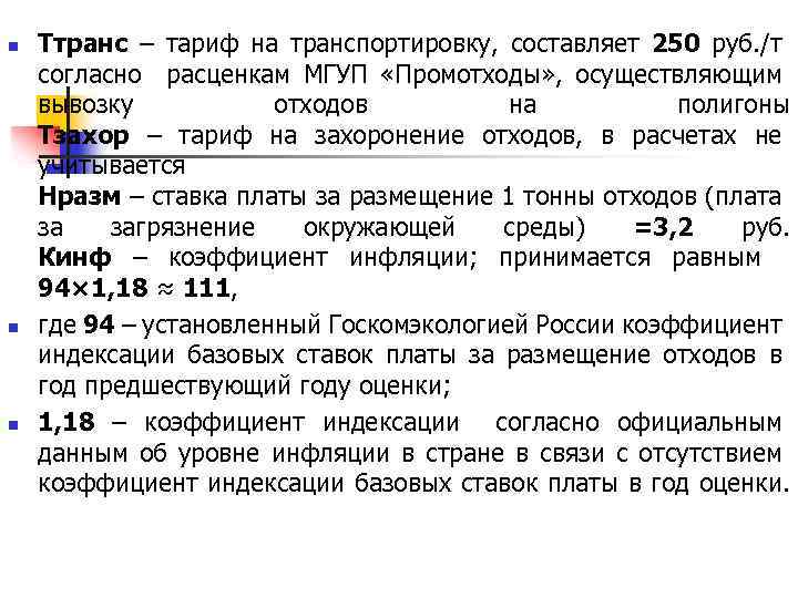 n n n Ттранс – тариф на транспортировку, составляет 250 руб. /т согласно расценкам