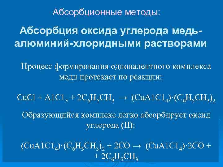 Абсорбционные методы: Абсорбция оксида углерода медьалюминий-хлоридными растворами Процесс формирования одновалентного комплекса меди протекает по