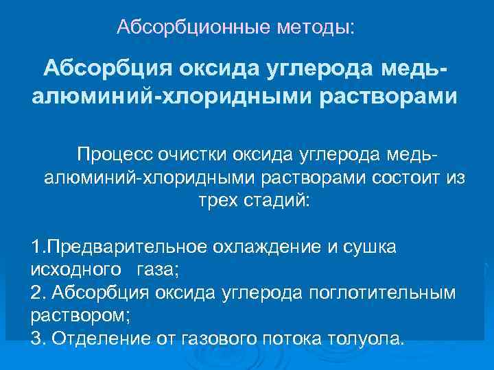 Абсорбционные методы: Абсорбция оксида углерода медьалюминий-хлоридными растворами Процесс очистки оксида углерода медьалюминий-хлоридными растворами состоит