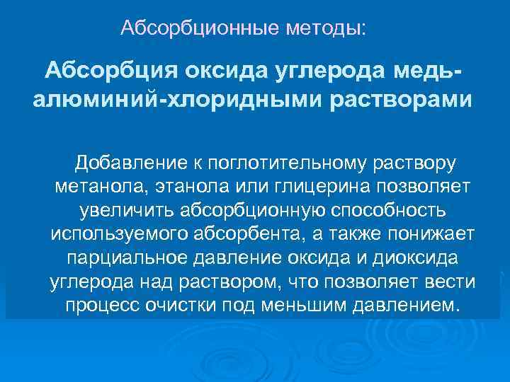 Абсорбционные методы: Абсорбция оксида углерода медьалюминий-хлоридными растворами Добавление к поглотительному раствору метанола, этанола или