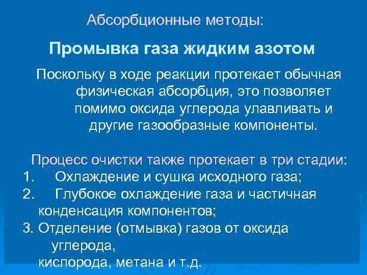 Абсорбционные методы: Промывка газа жидким азотом Поскольку в ходе реакции протекает обычная физическая абсорбция,