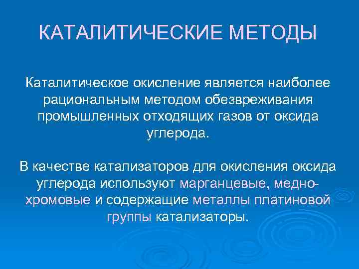 КАТАЛИТИЧЕСКИЕ МЕТОДЫ Каталитическое окисление является наиболее рациональным методом обезвреживания промышленных отходящих газов от оксида