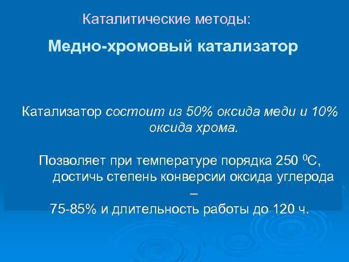 Каталитические методы: Медно-хромовый катализатор Катализатор состоит из 50% оксида меди и 10% оксида хрома.