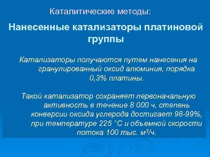 Каталитические методы: Нанесенные катализаторы платиновой группы Катализаторы получаются путем нанесения на гранулированный оксид алюминия,