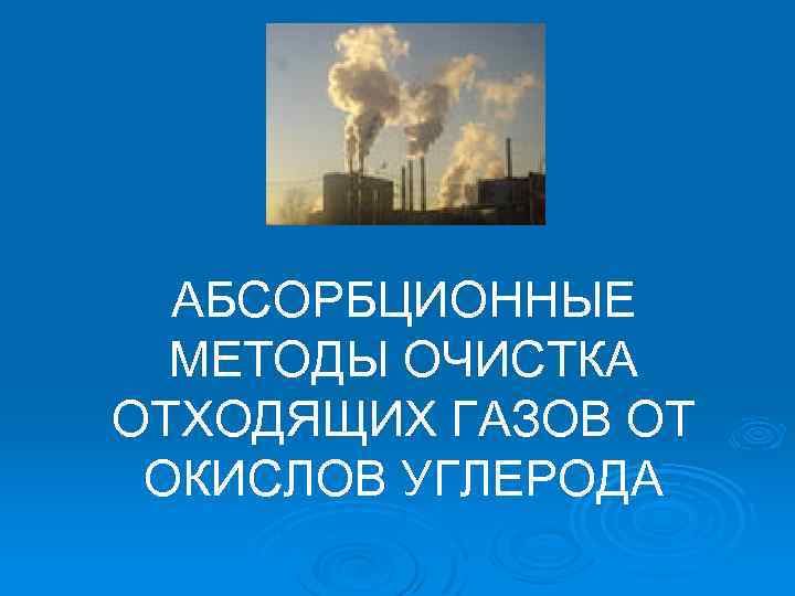 АБСОРБЦИОННЫЕ МЕТОДЫ ОЧИСТКА ОТХОДЯЩИХ ГАЗОВ ОТ ОКИСЛОВ УГЛЕРОДА 