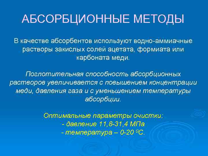 АБСОРБЦИОННЫЕ МЕТОДЫ В качестве абсорбентов используют водно-аммиачные растворы закислых солей ацетата, формиата или карбоната