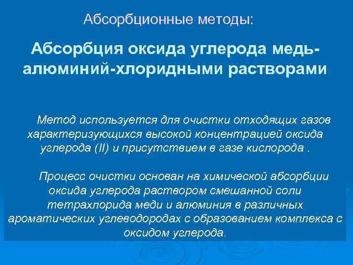 Абсорбционные методы: Абсорбция оксида углерода медьалюминий-хлоридными растворами Метод используется для очистки отходящих газов характеризующихся