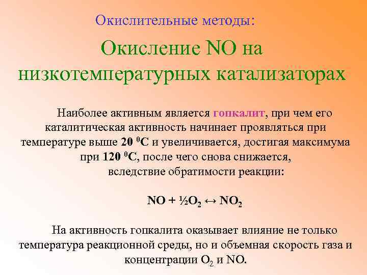 Катализаторы кислорода. Окисление no. Окисление no кислородом. Окисление no2. No2 окисление кислородом.