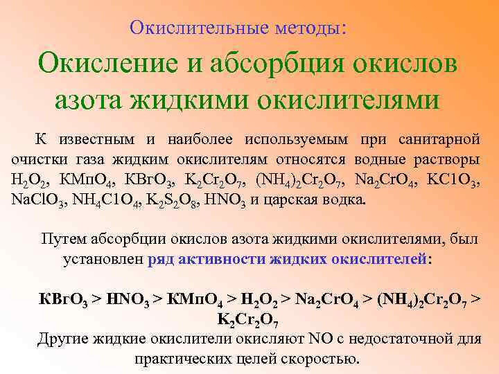 Методы окисления. Способы окисления. Методы окисления восстановления. Окисление азота. Окислительные методы очистки газов.