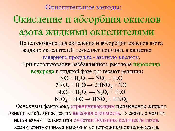 Метод окисления восстановления. Окисление азота. Схема процесса восстановления азота. Методы окисления восстановления. Абсорбция окислов азота.