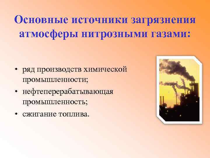 Промышленность основные загрязнения. Основные источники загрязнения атмосферы. Источники загрязнения атмосферы газом. Нефтеперерабатывающая промышленность источники загрязнения. Источники загрязнения азотом.