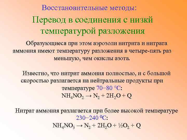 Температура разложения нитрата аммония и продукты разложения. Температура разложения. Температура разложение вещества. Температурное разложение. Соединение разложение.