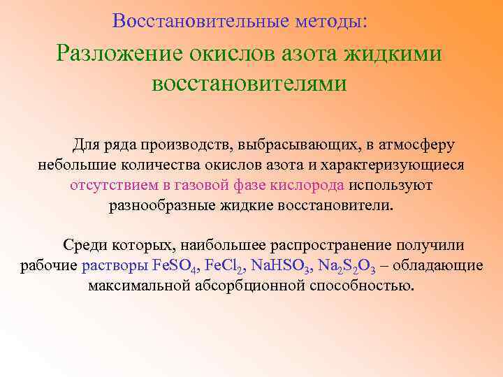 Азот восстановитель. Очистка выхлопных газов от оксидов азота. Методы очистки оксидов азота. Метода очистки оксида азота. Методы очистки окислов азота.