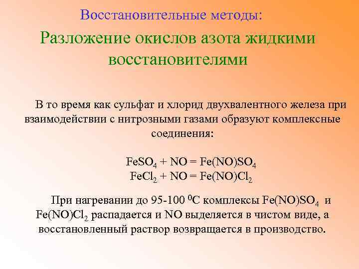 Разложение сульфита железа. Охарактеризуйте очистку отходящих газов от оксидов азота. Разложение сульфата никеля. Разложение сульфата железа. Разложение сульфата железа 2.