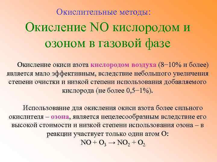 Какая степень окисления в оксидах. Способы окисления. Окислительный метод. Окисление no. No окисление на воздухе.