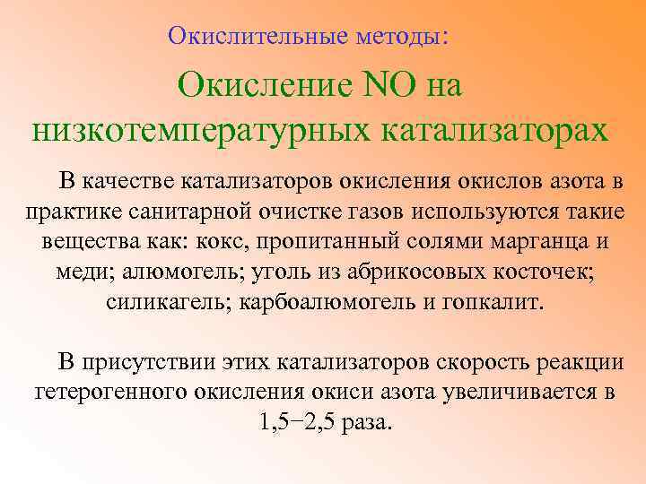 Окисление азота. Методы окисления. Окисление монооксида азота с катализатором. Метод каталитического окисления. Каталитическое окисление азота.