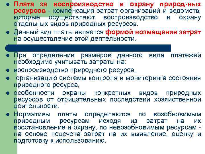 l l Плата за воспроизводство и охрану природ-ных ресурсов - компенсация затрат организаций и