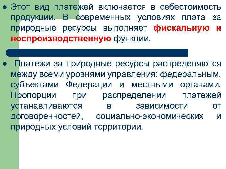 l Этот вид платежей включается в себестоимость продукции. В современных условиях плата за природные