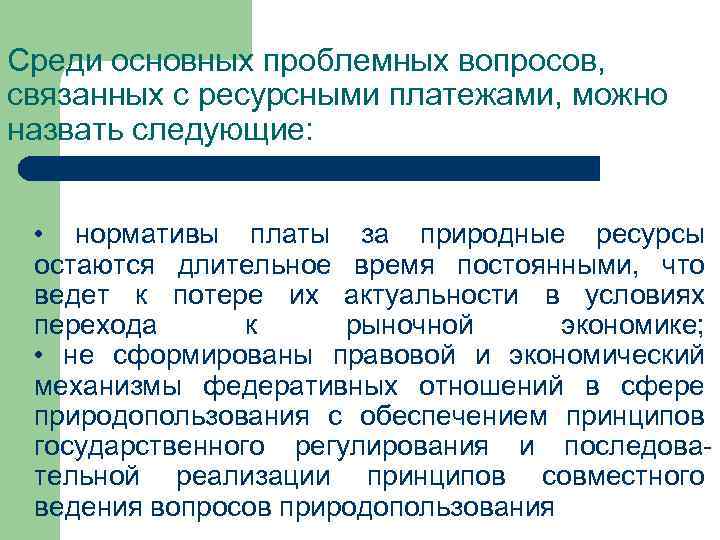 Среди основных проблемных вопросов, связанных с ресурсными платежами, можно назвать следующие: • нормативы платы