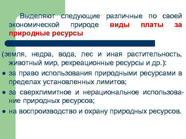 Выделяют следующие различные по своей экономической природе виды платы за природные ресурсы (земля, недра,