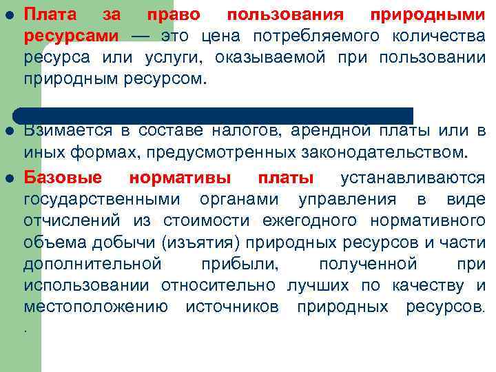 l Плата за право пользования природными ресурсами — это цена потребляемого количества ресурса или