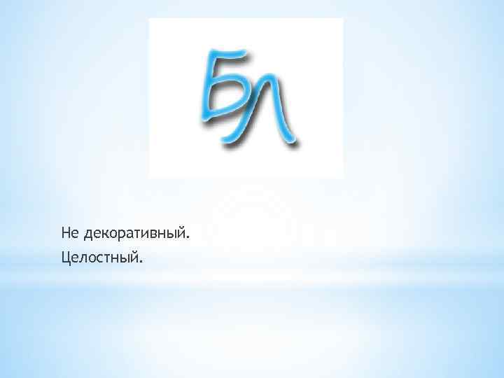 Не декоративный. Целостный. 
