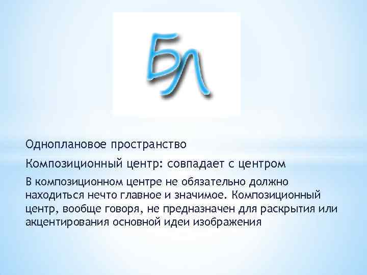 Одноплановое пространство Композиционный центр: совпадает с центром В композиционном центре не обязательно должно находиться