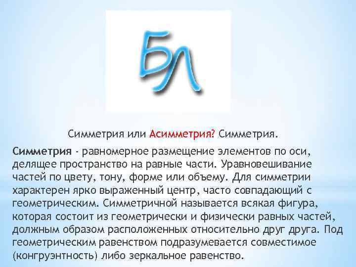 Симметрия или Асимметрия? Симметрия - равномерное размещение элементов по оси, делящее пространство на равные