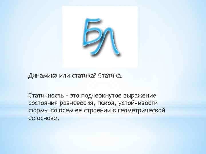 Динамика или статика? Статика. Статичность – это подчеркнутое выражение состояния равновесия, покоя, устойчивости формы