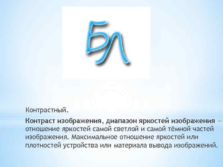 Контрастный. Контраст изображения, диапазон яркостей изображения — отношение яркостей самой светлой и самой тёмной