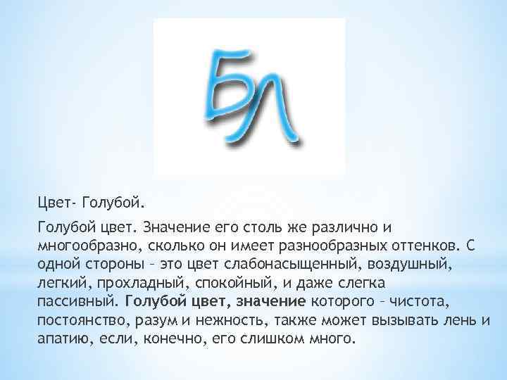 Цвет- Голубой цвет. Значение его столь же различно и многообразно, сколько он имеет разнообразных
