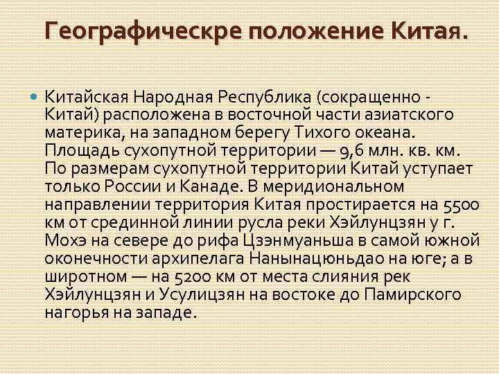Географическре положение Китая. Китайская Народная Республика (сокращенно - Китай) расположена в восточной части азиатского