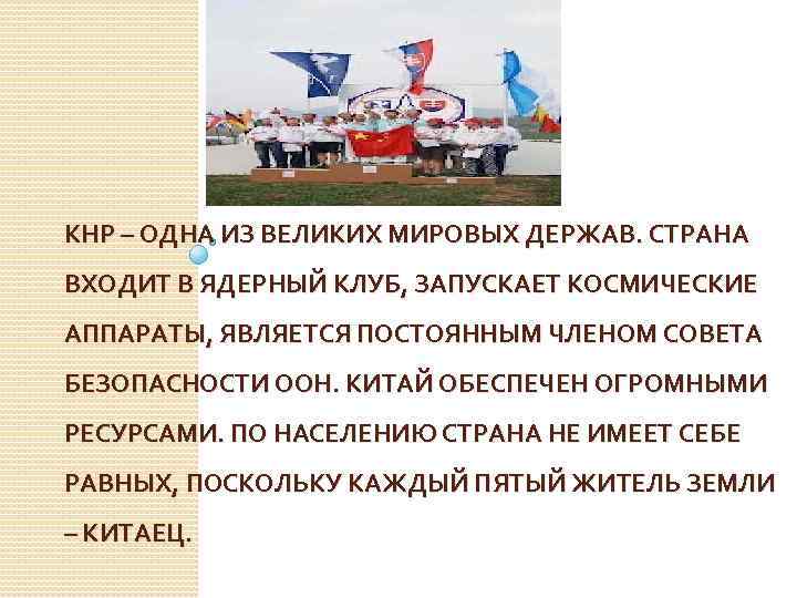КНР – ОДНА ИЗ ВЕЛИКИХ МИРОВЫХ ДЕРЖАВ. СТРАНА ВХОДИТ В ЯДЕРНЫЙ КЛУБ, ЗАПУСКАЕТ КОСМИЧЕСКИЕ