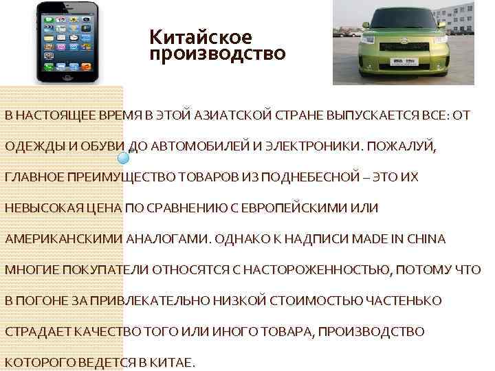 Китайское производство В НАСТОЯЩЕЕ ВРЕМЯ В ЭТОЙ АЗИАТСКОЙ СТРАНЕ ВЫПУСКАЕТСЯ ВСЕ: ОТ ОДЕЖДЫ И