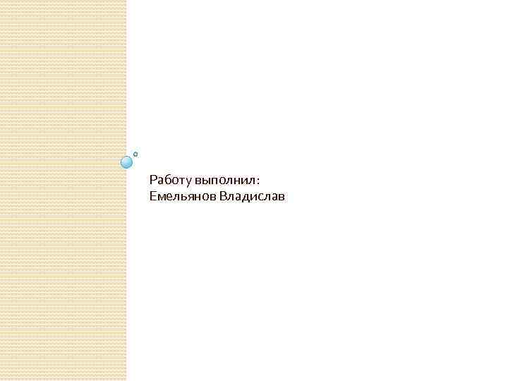 Работу выполнил: Емельянов Владислав 