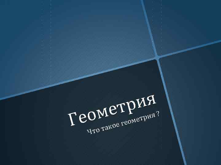 ия тр ме ео Г ? трия е геом е тако Что 