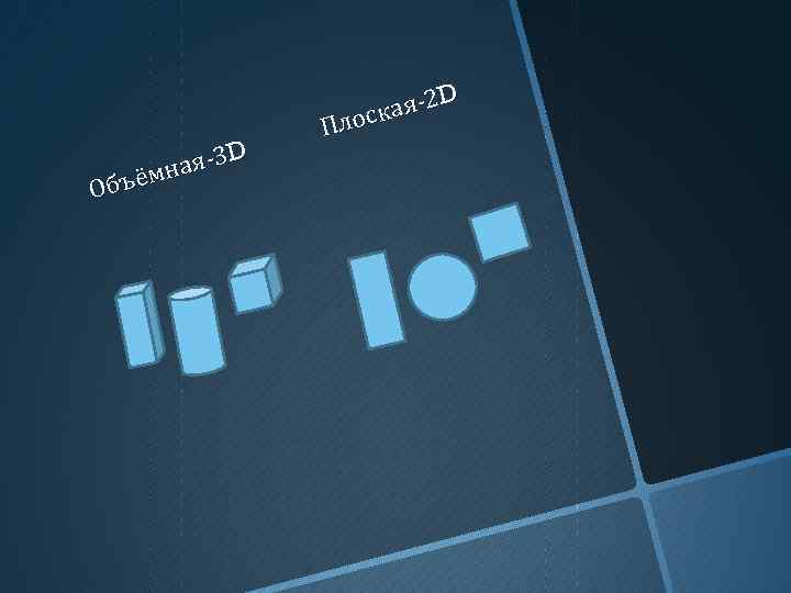 ая-3 D ъёмн Об ая-2 D лоск П 