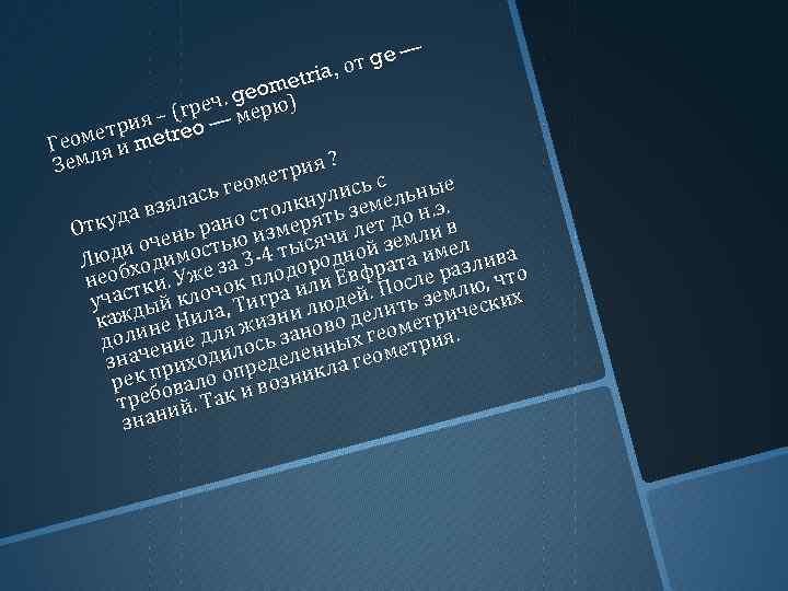 — от ge , etria om ч. ge рю) е – (гр — ме