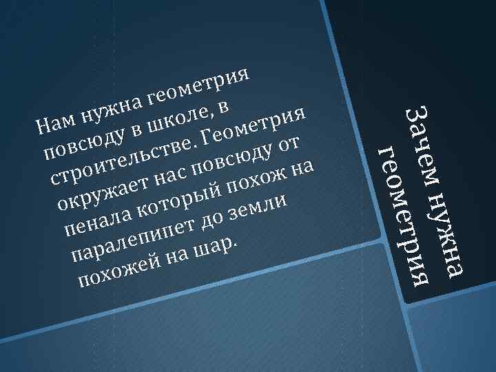 а на нужн м нуж я Зачем Заче етрия етри геом трия о ме