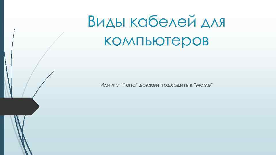 Виды кабелей для компьютеров Или же "Папа" должен подходить к "маме" 