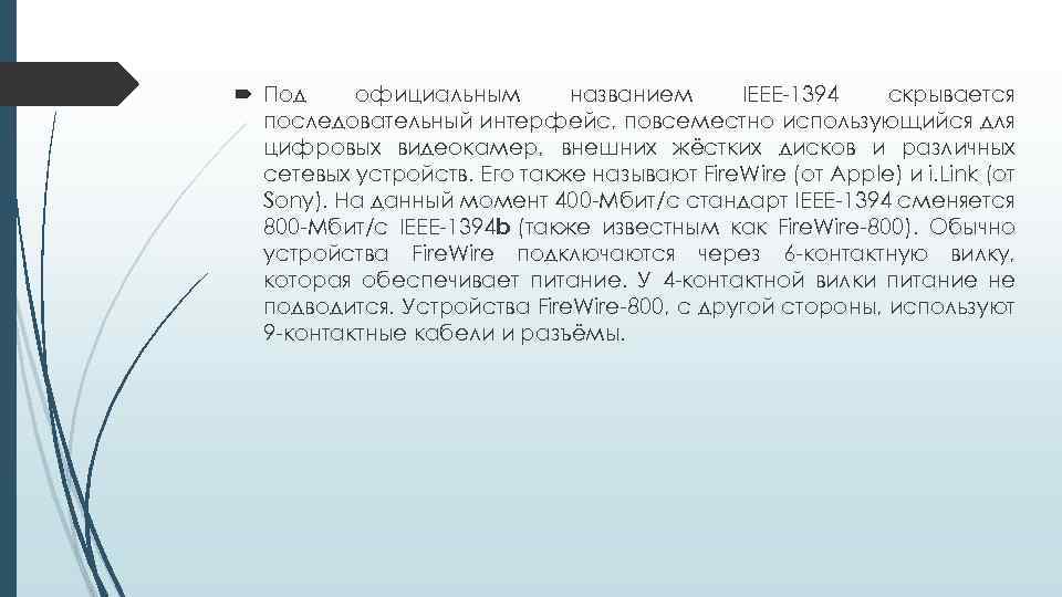  Под официальным названием IEEE-1394 скрывается последовательный интерфейс, повсеместно использующийся для цифровых видеокамер, внешних