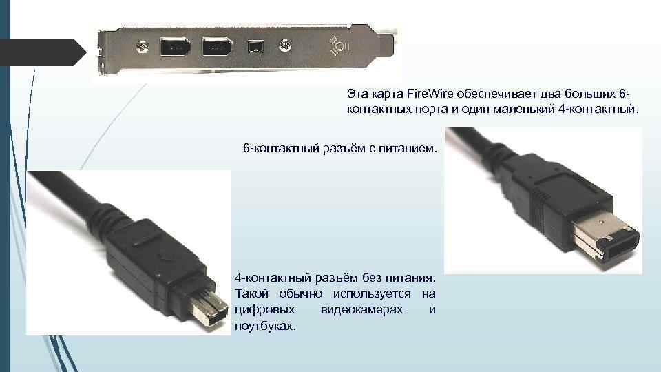 Эта карта Fire. Wire обеспечивает два больших 6 контактных порта и один маленький 4