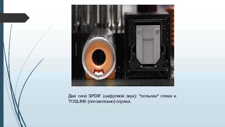 Два типа SPDIF (цифровой звук): "тюльпан" слева и TOSLINK (оптоволокно) справа. 