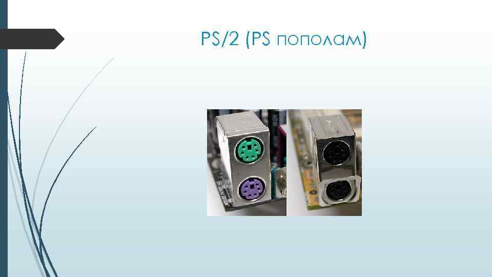 PS/2 (PS пополам) 
