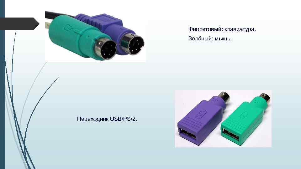 Фиолетовый: клавиатура. Зелёный: мышь. Переходник USB/PS/2. 